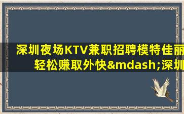 来宾夜总会招聘